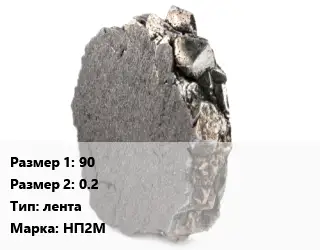 Никель 90х0.2 лента Марка: НП2М